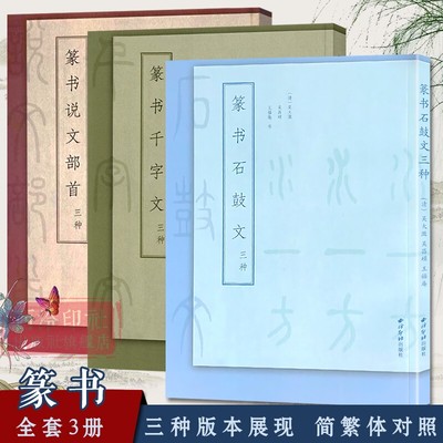 篆书三种全套3册 吴大澂/王福庵/杨沂孙篆书说文解字石鼓文千字文