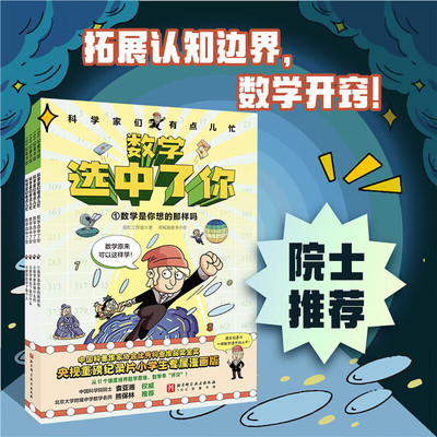 数学选中了你全4册7-12岁小学生趣味数理化理科思维养成书爆笑漫