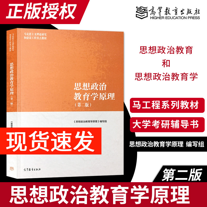 正版现货思想政治教育学原理第二版第2版马工程系列教材高等教