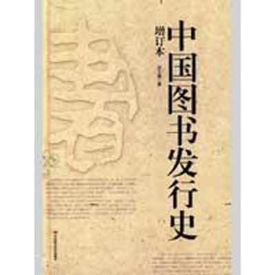 中国图书发行史（修订版）
