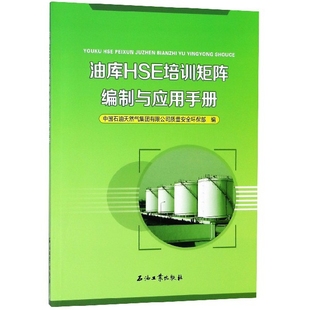 油庫HSE培訓矩陣編制與應用手冊