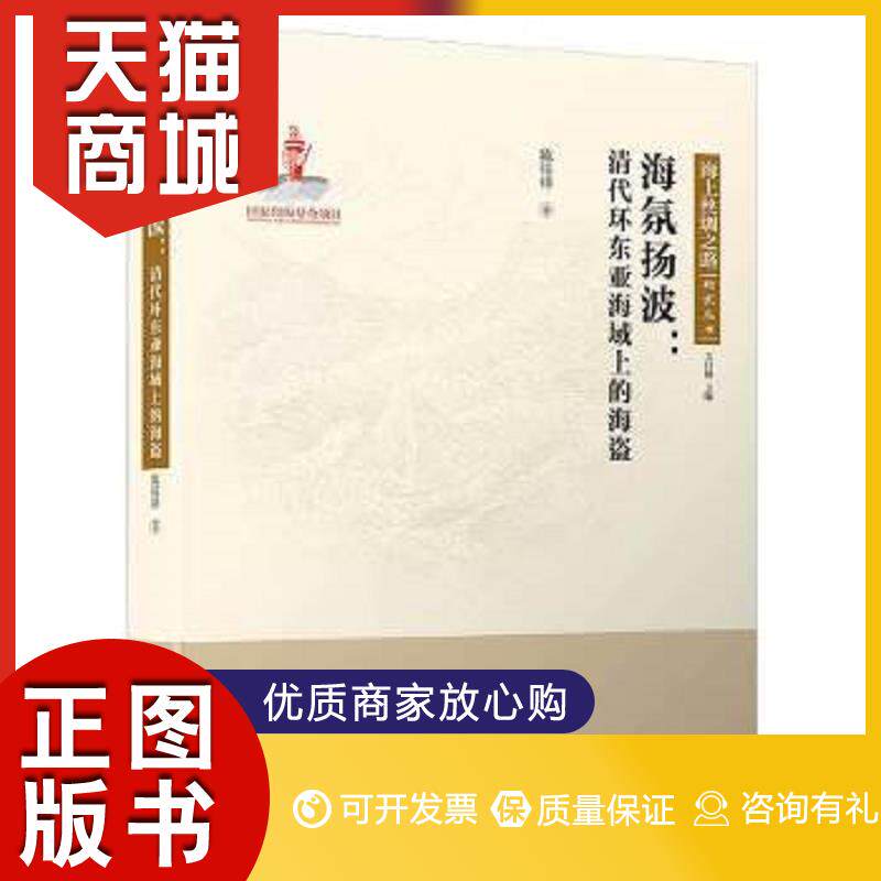正版图书  海氛扬波：清代环东亚海域上的海盗/海上丝绸之路研究丛书陈钰祥厦门大学出版社9787561568576教材教程书籍怎么看?
