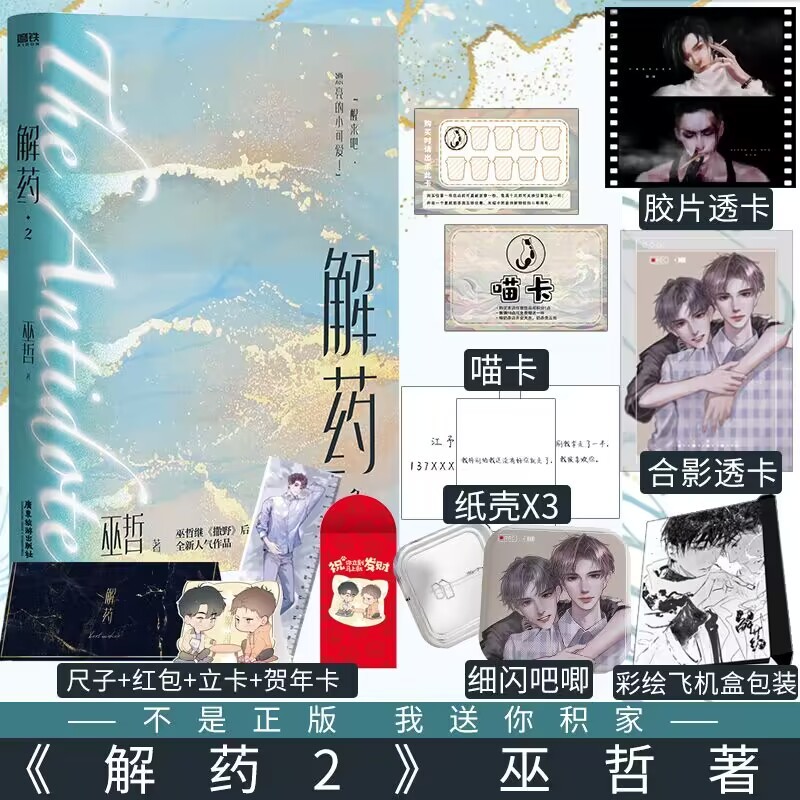 【彩绘飞机盒发货】解药2 巫哲著 撒野七秒轻狂熔城嚣张同作者晋