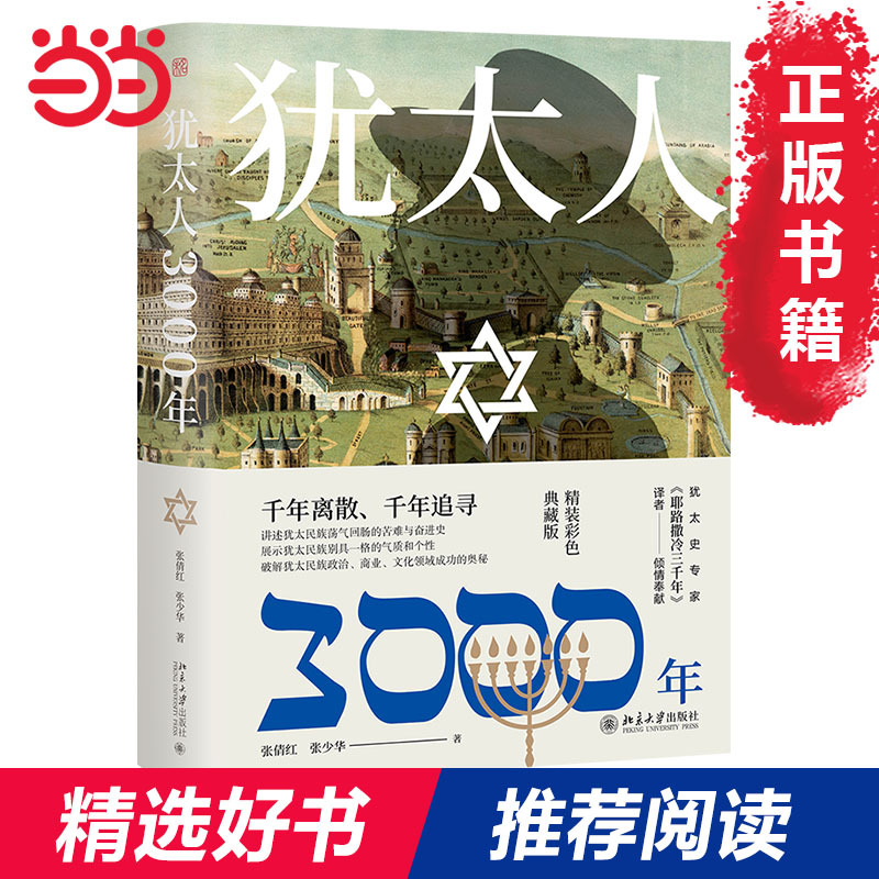 【当当网直营】犹太人3000年 彩图精装典藏版 口气读懂犹太3000年