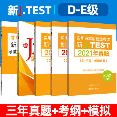 2022备考jtestD-E 2019+2020+2021真题+全真模拟试卷+考试大纲与