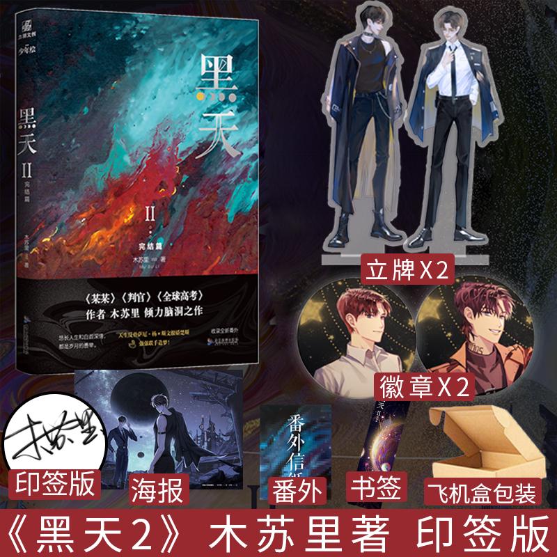 印签版 番外信纸 黑天2 完结篇 木苏里著 某某 判官 一级律师 铜
