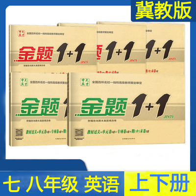 冀教版英语七八年级上下册初一二试卷全程测评试卷答案单元月考期