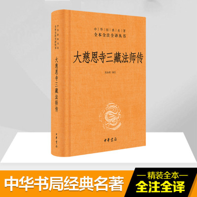 大慈恩寺三藏法师传 中华书局 三藏法师传 慈恩传 中华经典名著全