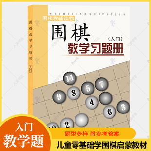 正版 胡晓玲 围棋入门书籍儿童初学围棋教 围棋教学习题册入门篇