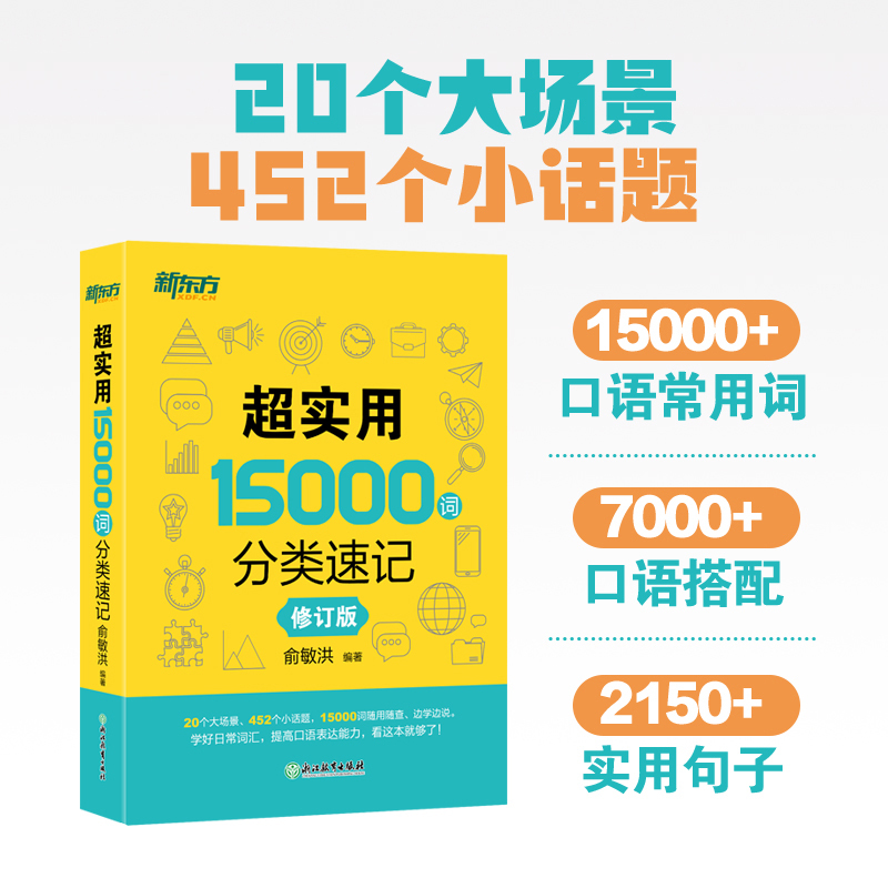 新东方超实用15000词分类速记 中考高考英语词汇短语固定搭配单词 书籍/杂志/报纸 英语口语 原图主图