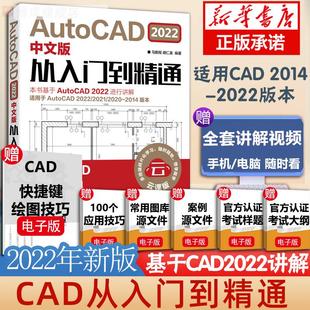 cad教程书籍AutoCAD2022从入门到精通中文版 建筑机械设计室内制图