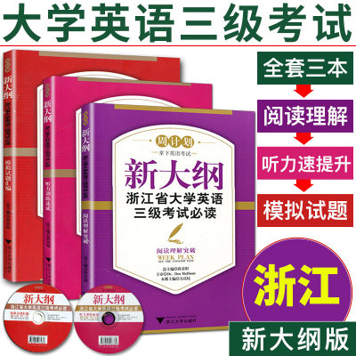 备考2024新大纲浙江省大学英语三级考试阅读理解突破+听力训练速