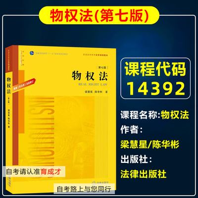 自考教材14392物权法（第七版）第7版梁慧星/陈华彬2020年版法律