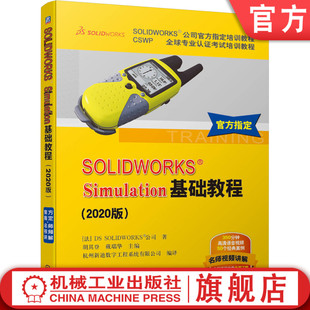 2020版 官网正版 SOLIDWORKS Simulation基础教程 公