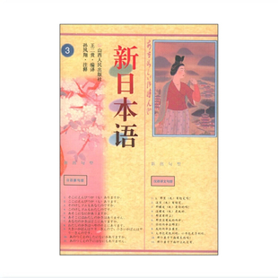 考级教程 新日本语三 免邮 库存尾货 让学生 正版 日语教材 费 九成新