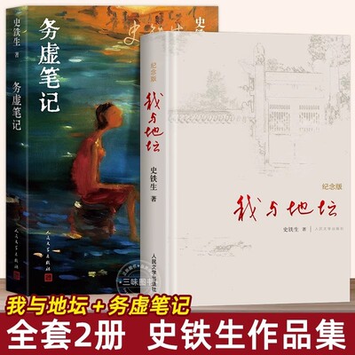 现货正版 史铁生 作品全2册 务虚笔记+我与地坛 现当代文学随笔