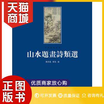 正版图书  山水题畫詩類選陈洙龙 陈旭 编人民美术出版社9787102059358教材教程书籍怎么样,好用不?