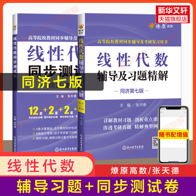 燎原 线性代数同济七版辅导及习题精解+同步测试卷 工程数学线代