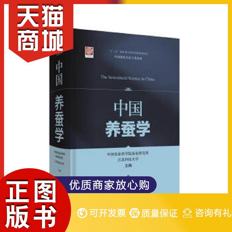正版图书  中国养蚕学中国农业科学院蚕业研究所上海科学技术出版社9787547851760/农业/林业书籍中国农业科学院蚕业研究所上海科高性价比高么？