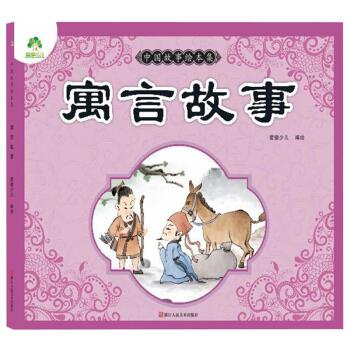 寓言故事/爱德少儿:中国故事绘本集