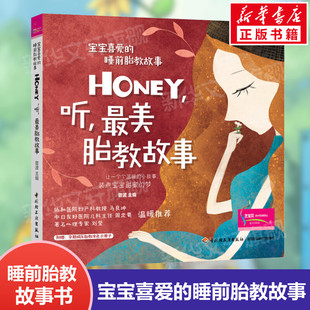 让爸爸 声音陪 2册 宝宝喜爱 Honey 睡前胎教故事 新华书店