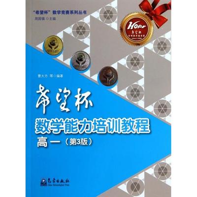 希望杯数学能力培训教程(高1第3版)/希望杯数学竞赛系列丛书