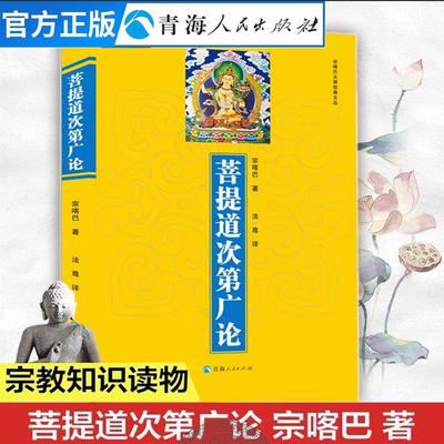 菩提道次第广论 宗喀巴大师经典文丛藏传佛教佛法修学内涵三藏十