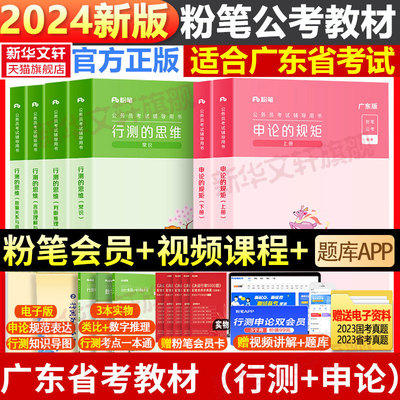 粉笔公考2024广东省公务员考试教材行测思维申论的规矩申论行测历