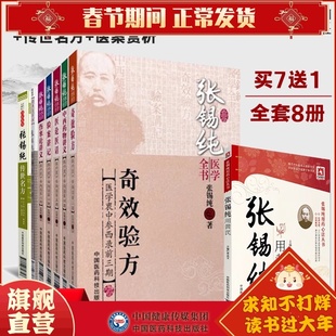 张锡纯传世名方 张锡纯医学全书 医案赏析医学衷中参西录屡试屡效