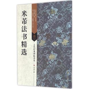 篆刻 主编 米芾法书精选 书法 新华书店正版 刘天琪 字帖书籍艺术