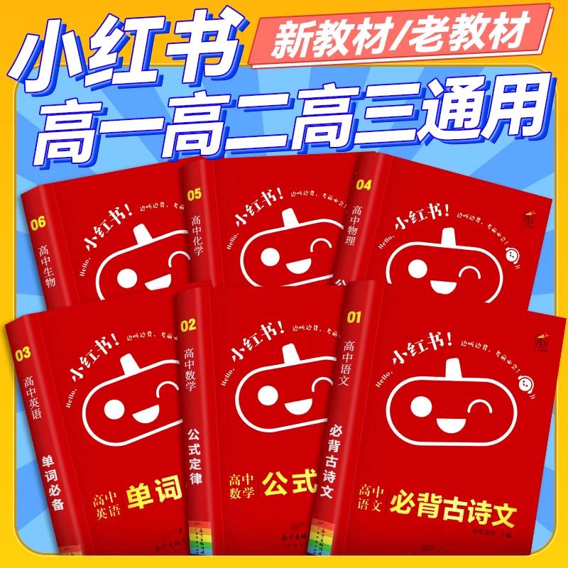 小红书高中全套口袋单词书小红本高中语文数学英语物理化学政治历