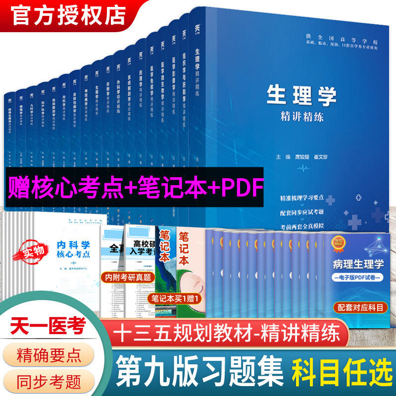 2024人卫医学第九版习题集生理学药理病理学诊断内科外科系统解剖