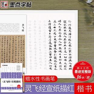 小楷书法字帖墨点宣纸书法专用纸灵飞经宣纸描红毛笔临摹练习钟绍