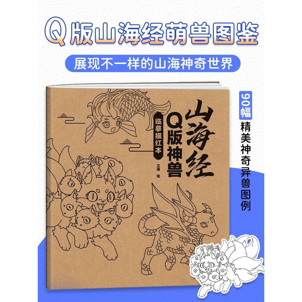 山海经q版神兽临摹描红本 零基础入门 二次元q版动漫可爱神兽绘画