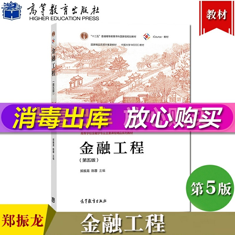 金融工程第五版第5版郑振龙/陈蓉高等教育出版社高校金融学专