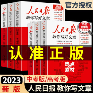 2023版 高中生作文技法与指导优秀作 高考版 人民日报教你写好文章