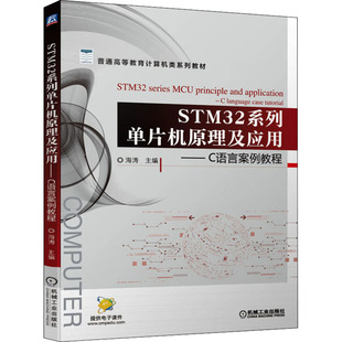 书籍 正版 新华书店 STM32系列单片机原理及应用——C语言案例教程