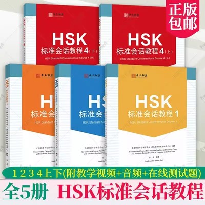 全5册 HSK标准会话教程 1 2 34上下(附教学视频+音频+在线测试题)