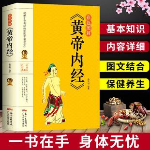 35元 皇帝内经中医基础理论养 黄帝内经全集正版 任选5本彩色图解版