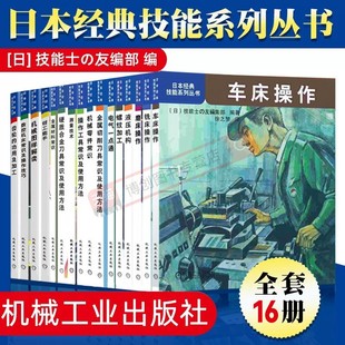 技能系列丛书 16本套 日本经典 金属材料机械零件常识测量技术