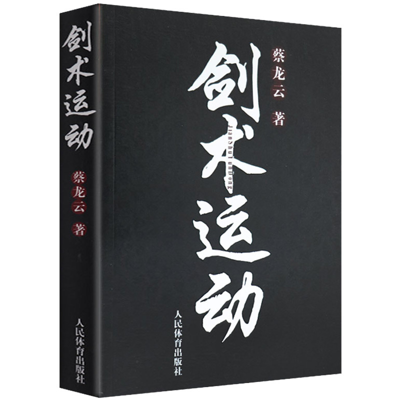 剑术运动蔡龙云剑法剑谱秘籍教程实用格斗剑术书太极剑七星剑盘