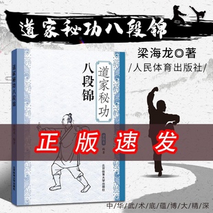 道家秘功八段锦北京体育大学出版 社古传养身功武术健身教学图文讲