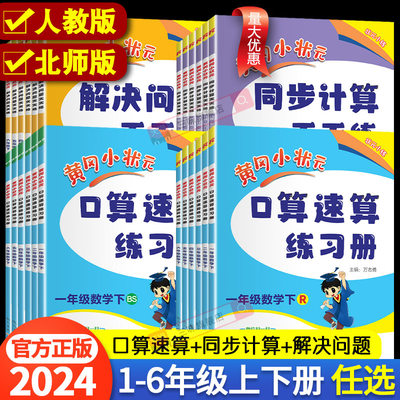 2024版黄冈小状元口算速算练习册一年级二三四五六年级上册下册数