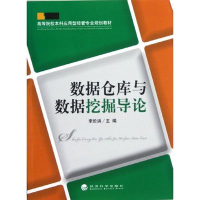 数据仓库与数据挖掘导论