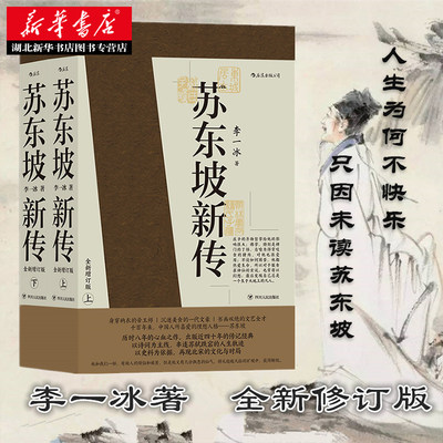 苏东坡新传上下全套2册 李一冰著作 全新增订版 五大传记 国学名