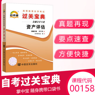 自考通过关宝典 00158会计金融专升本书籍小册子 0158资产评估 20