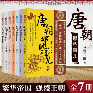 全7册 唐朝那些事儿 唐朝历史 三百年大唐历史 唐史书籍 冬雪心境