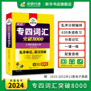 新题型英语专业四级词汇突破80 华研外语专四词汇乱序版 备考2024