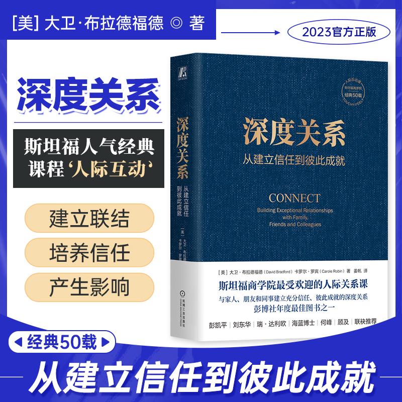 深度关系 从建立信任到彼此成就 大卫 布拉德福德 斯坦福商学院经 书籍/杂志/报纸 社会学 原图主图