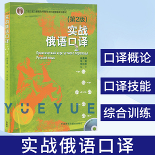 俄语专 第2版 社 徐曼琳外语教学与研究出版 外研社 实战俄语口译